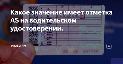 Отметка as на водительском удостоверении