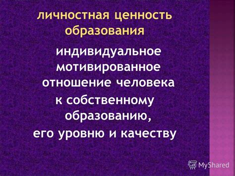 Отношение к собственному образованию и познанию мира