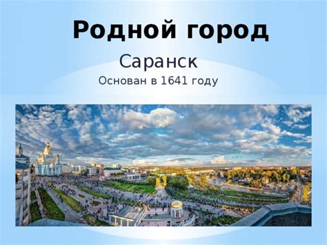 Отправление в родной город