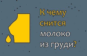 Отрицательные значения сна о вытекающем молоке из груди