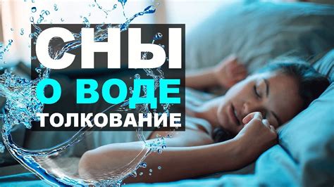 Отрицательные смыслы снов о чистой воде