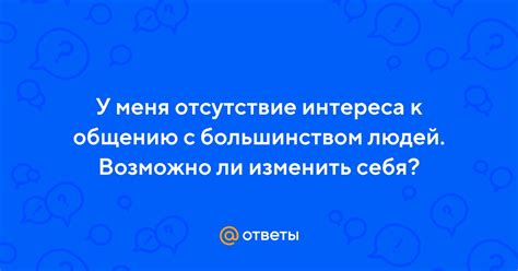 Отсутствие интереса к общению