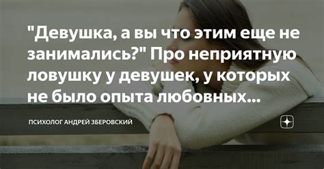 Отсутствие опыта взрослых отношений