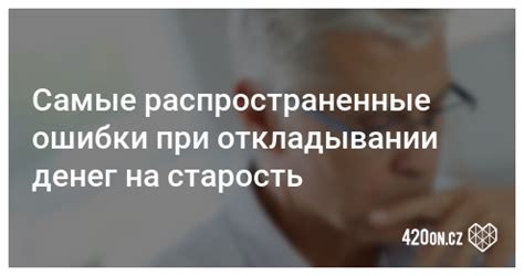 Отсутствие сохраненных денег на старость