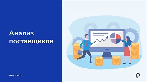 Оценка и анализ предложений поставщиков