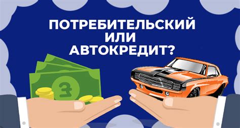 Оценка условий кредита наличными и автокредита