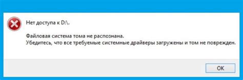 Ошибка: "Файловая система тома не распознана". Что это значит?