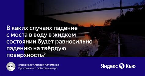 Падение с моста в воду и его связь с эмоциональной неустойчивостью