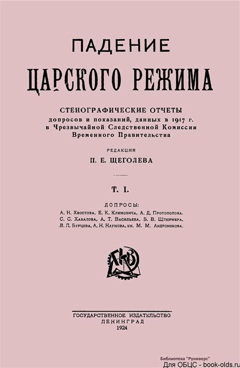 Падение царского режима и формирование временного правительства