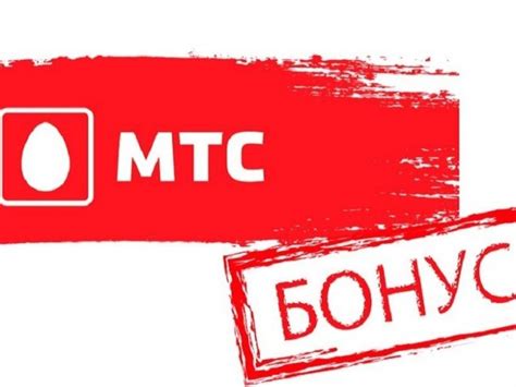 Пакеты МТС Бонус: дополнительные преимущества