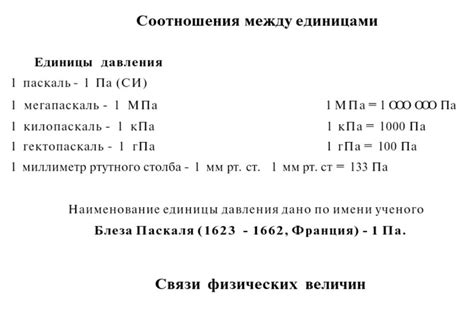 Паскали (Па) и гектопаскали (гПа)