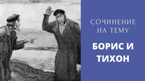 Первая встреча Бориса и Тихона