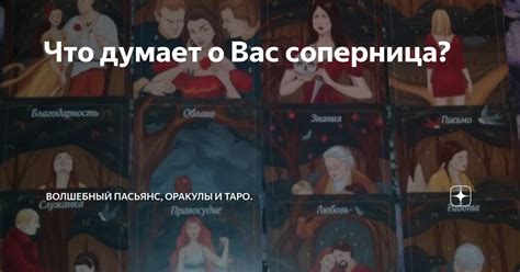 Первые впечатления: что думает о вас соперница