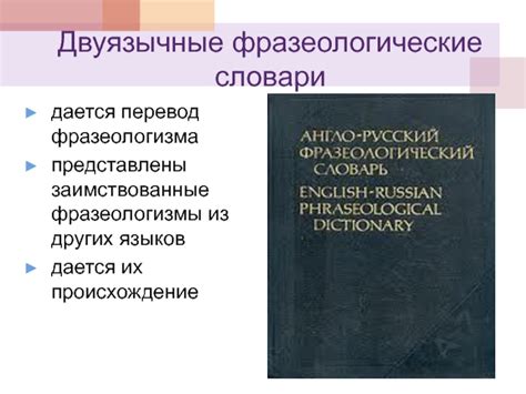 Перевод и эквиваленты фразеологизма в других языках