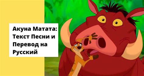 Перевод песни "Акуна Матата" на русский язык