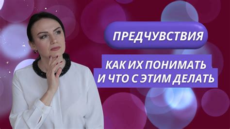 Переживания и предчувствия