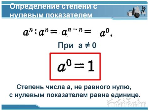 Перемножаем числа: нулевая степень