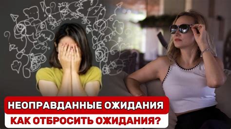 Переоценить свои ожидания