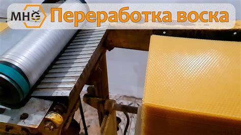 Переработка воска в металлургической промышленности