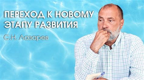 Переход к новому этапу