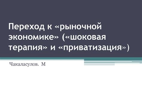 Переход к рыночной экономике и приватизация