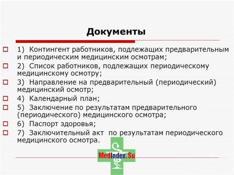 Периодические осмотры перед сдачей