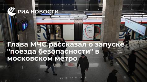 Перспективы безопасности в московском метро