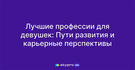 Перспективы развития и карьерные возможности