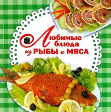 Пикантные блюда из мяса и рыбы