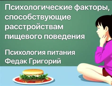 Питательные факторы и расстройство пищевого поведения