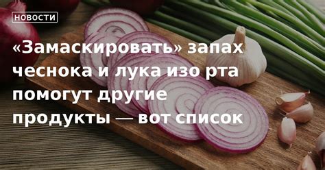 Пищевые продукты, которые могут усиливать запах лука