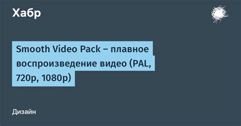 Плавное воспроизведение видео