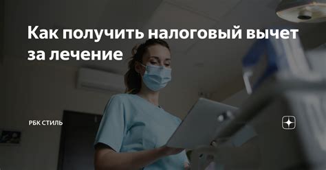 Пластическая хирургия и налоговый вычет: какие условия нужно соблюдать?