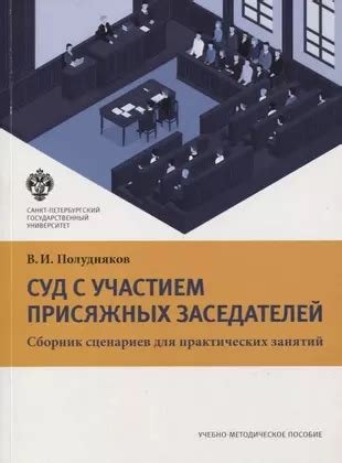 Повестка в суд: руководство для присяжных заседателей