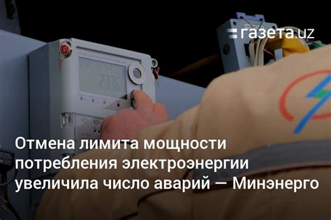 Повышение мощности потребления