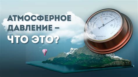 Повышенное атмосферное давление: что это означает?