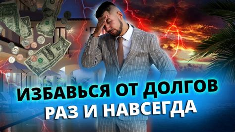 Погашение долгов и кредитов