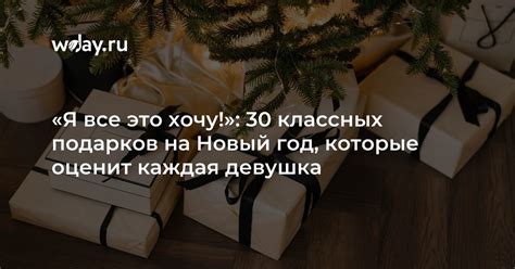 Подарки, которые девушка оценит