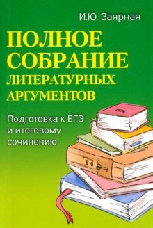 Подготовка аргументов и примеров