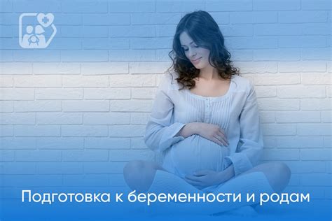 Подготовка к беременности и родам