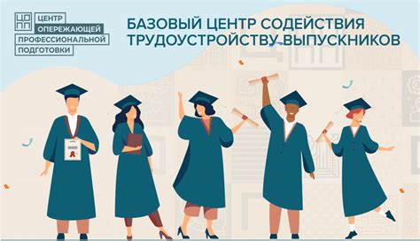 Поддержка и консультации для выпускников