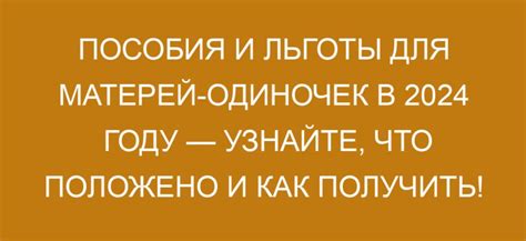 Поддержка матерей-одиночек от государства