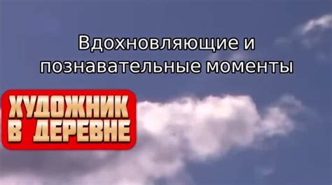 Познавательные моменты: