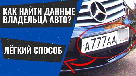 Поиск владельца автомобиля