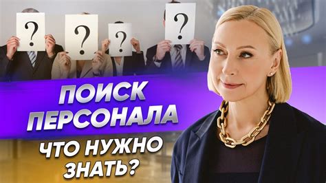 Поиск и найм квалифицированного персонала