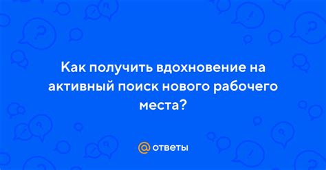 Поиск нового места обучения