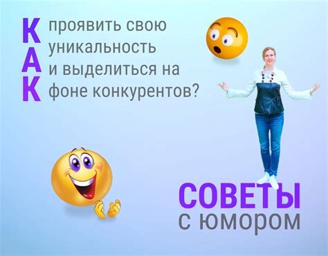 Покажите свою уникальность: как выделиться среди конкуренток?