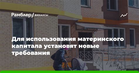 Покупка жилья: основные требования и правила использования материнского капитала