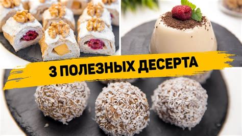 Полезные десерты для ужина: вкусные рецепты без лишнего сахара и жиров