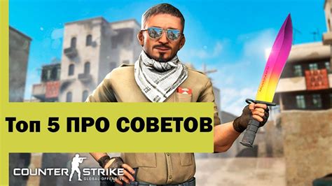 Полезные советы для опытных игроков в CS GO